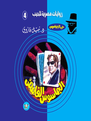 cover image of الجاسوس الغامض